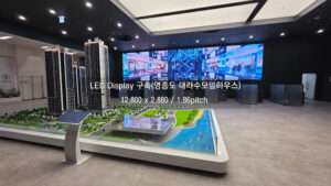 Read more about the article 영종도 대라수 모델하우스 LED Display 구축 12,800×2,880 / SMD 1.86pitch